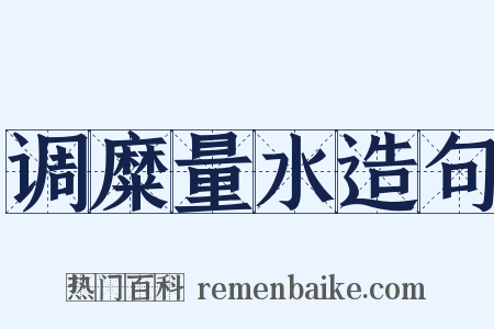 调糜量水造句是什么意思的图片